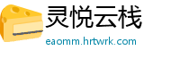 灵悦云栈